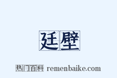 廷壁是什么意思的图片